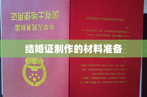 碧江结婚证制作的材料准备